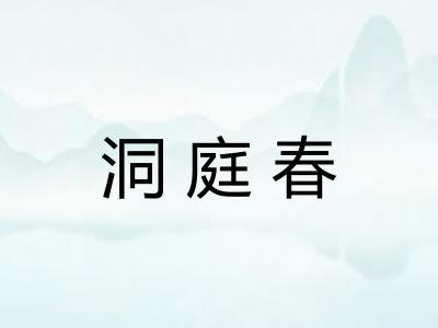 洞庭春
