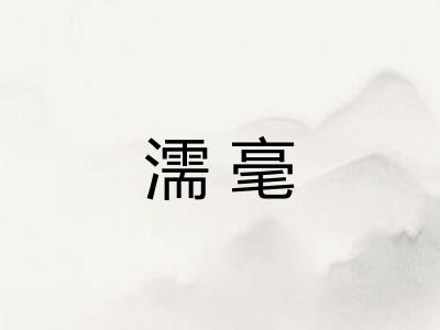濡毫