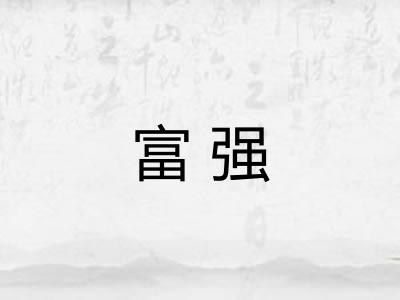 富强