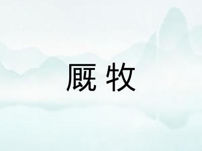厩牧