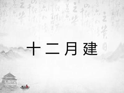 十二月建