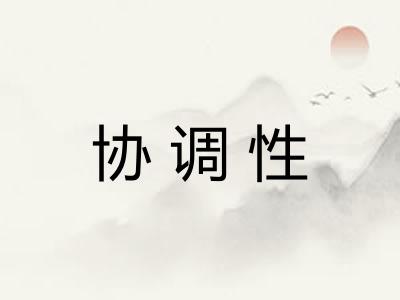 协调性