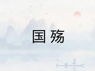 国殇