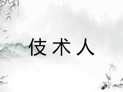 伎术人