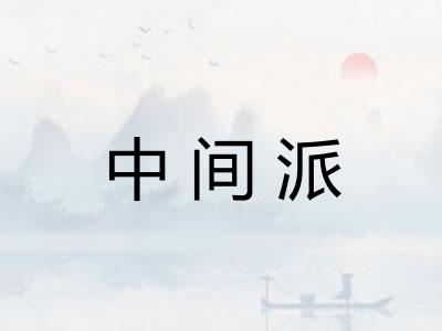 中间派