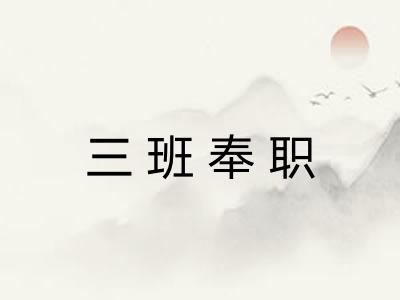 三班奉职