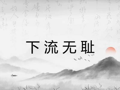 下流无耻