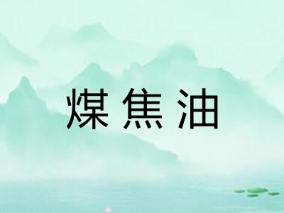 煤焦油