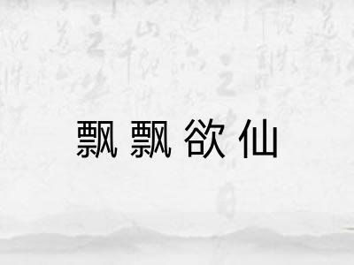飘飘欲仙