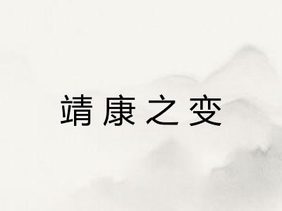 靖康之变