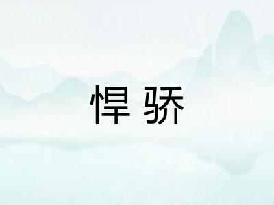 悍骄