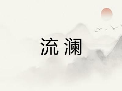 流澜