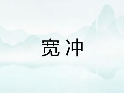 宽冲