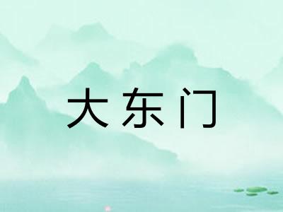 大东门