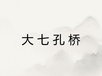 大七孔桥