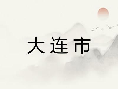 大连市