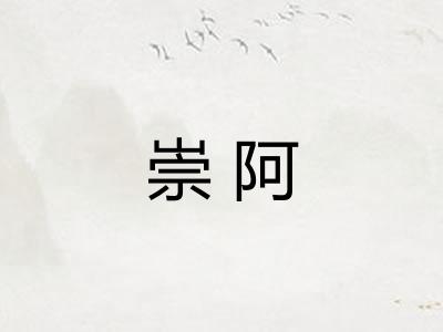崇阿