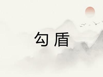 勾盾