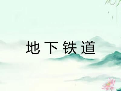 地下铁道
