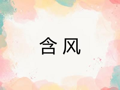 含风