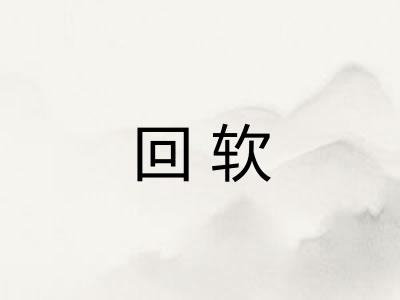 回软