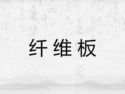 纤维板