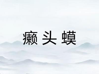 癞头蟆