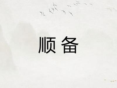 顺备