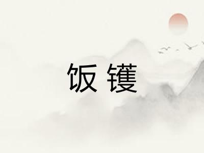 饭镬