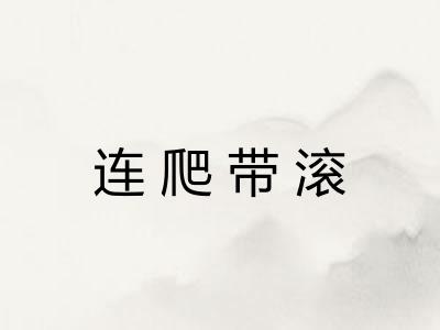 连爬带滚