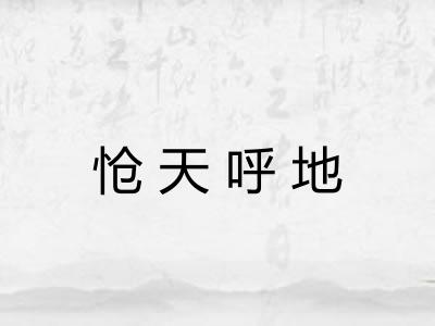 怆天呼地