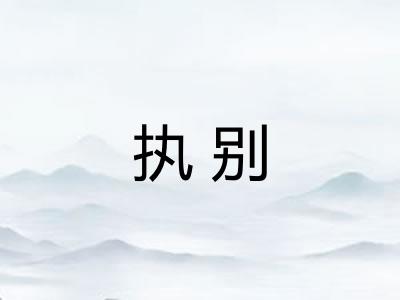 执别