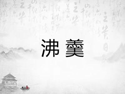 沸羹