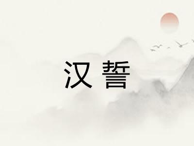 汉誓