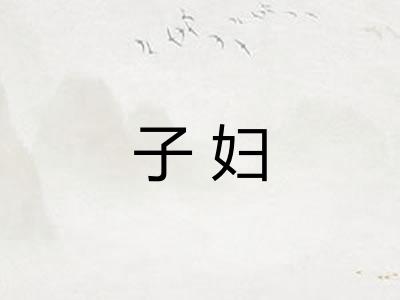 子妇