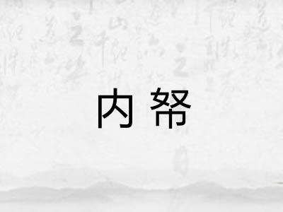 内帑