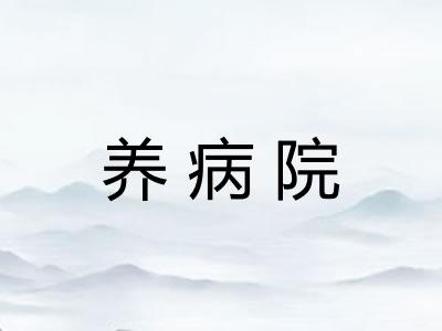 养病院