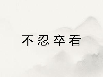 不忍卒看