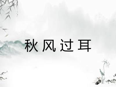秋风过耳