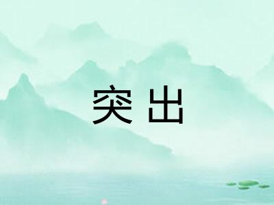 突出