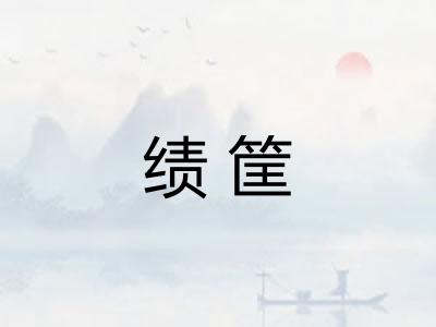 绩筐
