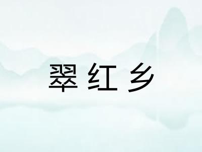 翠红乡