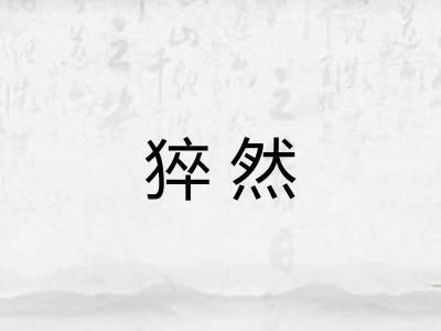 猝然