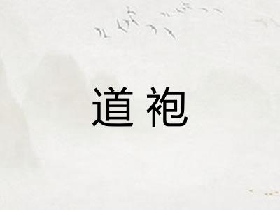 道袍