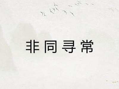非同寻常