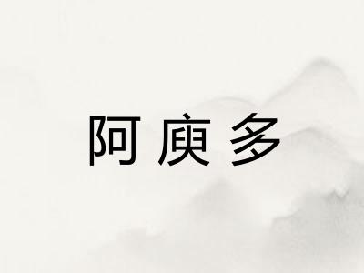 阿庾多