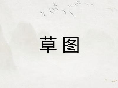 草图