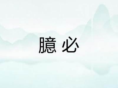 臆必