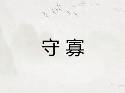 守寡