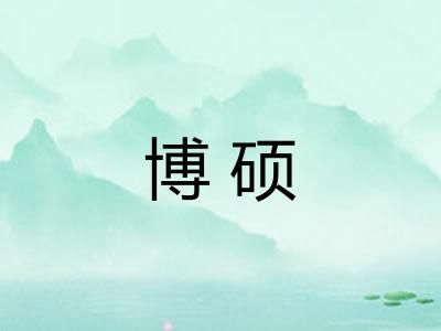 博硕
